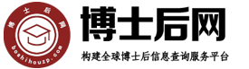 博士后网
